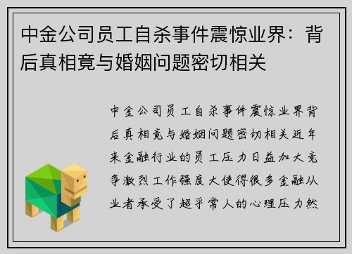 中金公司员工自杀事件震惊业界：背后真相竟与婚姻问题密切相关