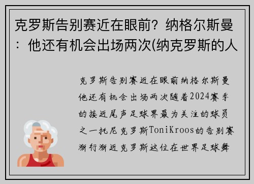 克罗斯告别赛近在眼前？纳格尔斯曼：他还有机会出场两次(纳克罗斯的人物关系)