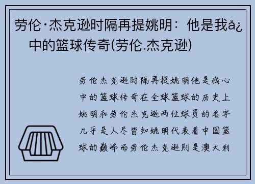 劳伦·杰克逊时隔再提姚明：他是我心中的篮球传奇(劳伦.杰克逊)
