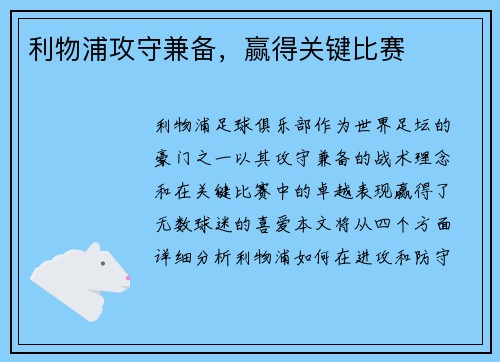 利物浦攻守兼备，赢得关键比赛