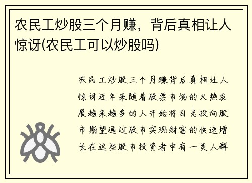 农民工炒股三个月赚，背后真相让人惊讶(农民工可以炒股吗)