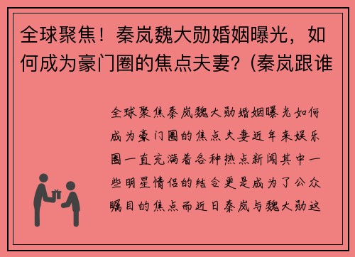 全球聚焦！秦岚魏大勋婚姻曝光，如何成为豪门圈的焦点夫妻？(秦岚跟谁在一起)