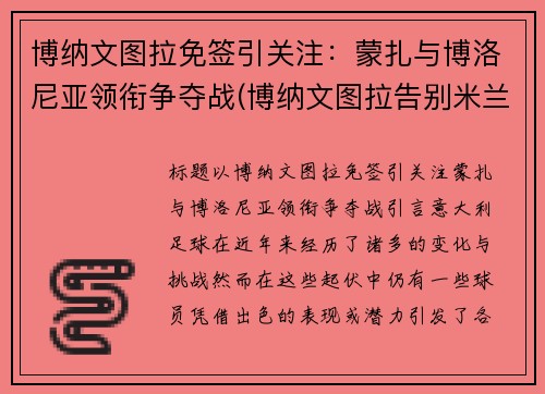 博纳文图拉免签引关注：蒙扎与博洛尼亚领衔争夺战(博纳文图拉告别米兰)