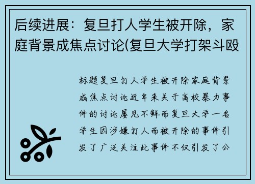 后续进展：复旦打人学生被开除，家庭背景成焦点讨论(复旦大学打架斗殴)