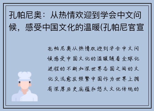 孔帕尼奥：从热情欢迎到学会中文问候，感受中国文化的温暖(孔帕尼官宣离队)