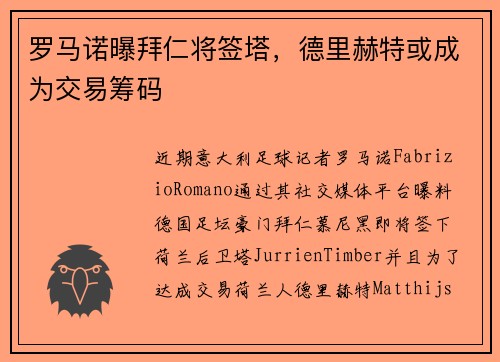 罗马诺曝拜仁将签塔，德里赫特或成为交易筹码