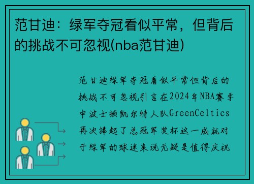 范甘迪：绿军夺冠看似平常，但背后的挑战不可忽视(nba范甘迪)