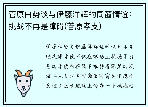 菅原由势谈与伊藤洋辉的同窗情谊：挑战不再是障碍(菅原孝支)