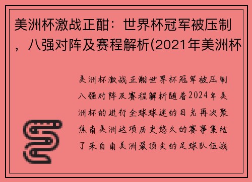美洲杯激战正酣：世界杯冠军被压制，八强对阵及赛程解析(2021年美洲杯8强)