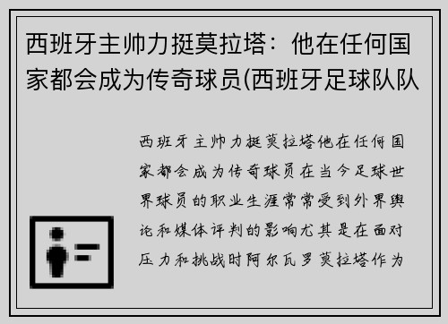 西班牙主帅力挺莫拉塔：他在任何国家都会成为传奇球员(西班牙足球队队长拉莫斯)