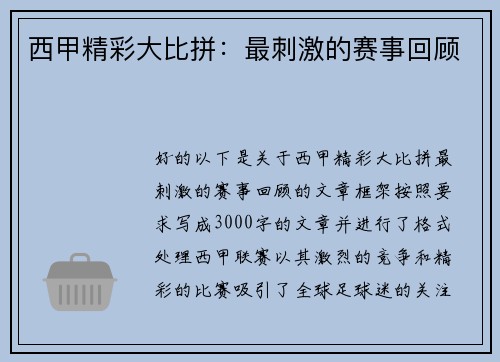 西甲精彩大比拼：最刺激的赛事回顾