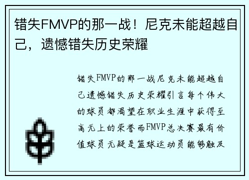 错失FMVP的那一战！尼克未能超越自己，遗憾错失历史荣耀