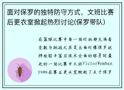 面对保罗的独特防守方式，文班比赛后更衣室掀起热烈讨论(保罗带队)