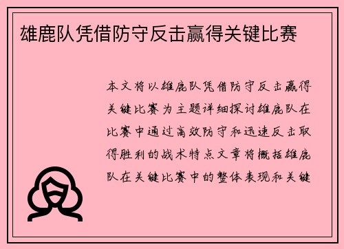 雄鹿队凭借防守反击赢得关键比赛