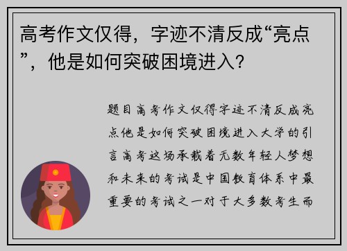 高考作文仅得，字迹不清反成“亮点”，他是如何突破困境进入？