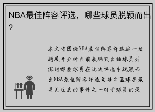 NBA最佳阵容评选，哪些球员脱颖而出？