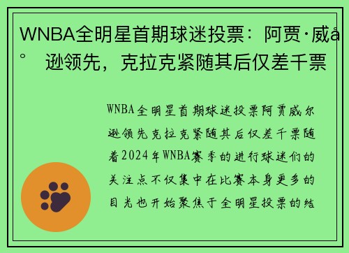 WNBA全明星首期球迷投票：阿贾·威尔逊领先，克拉克紧随其后仅差千票